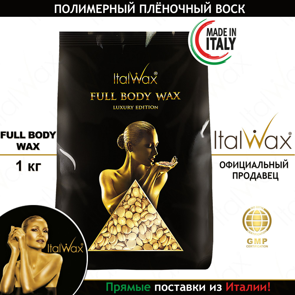 Воск для депиляции в гранулах Full Body wax для удаления волос на любых  участках тела 1 кг., Италия