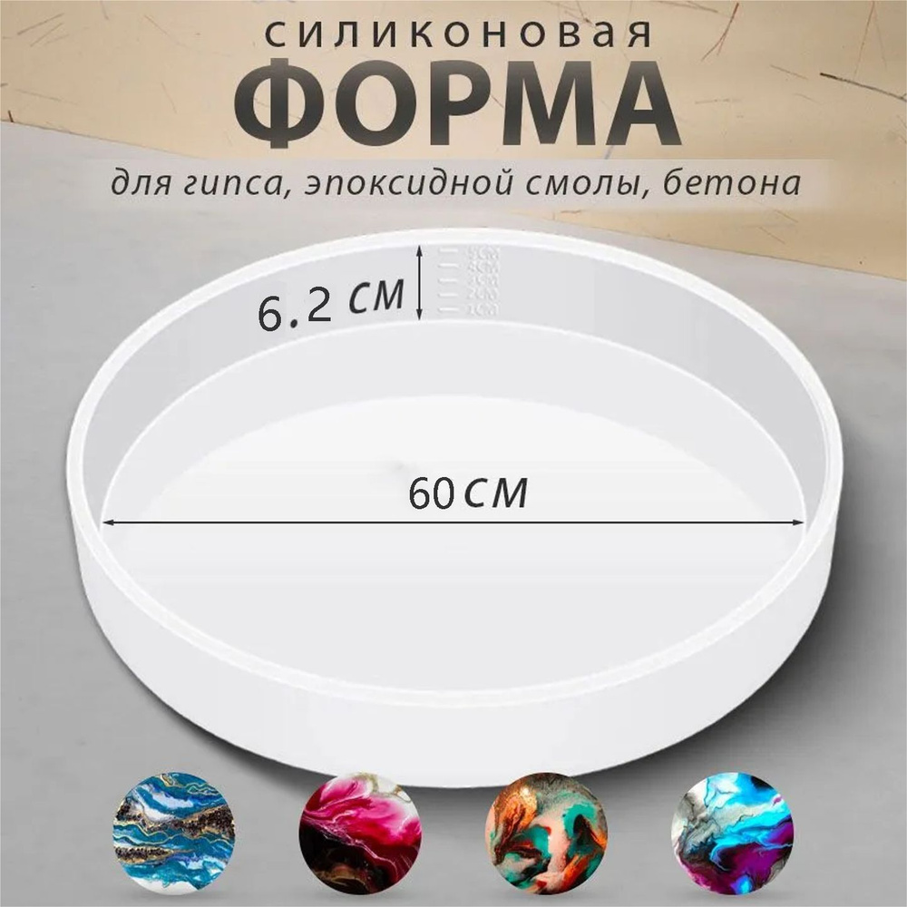 Силиконовая форма для гипса, бетона, эпоксидной смолы / круглый молд, 60cm  #1