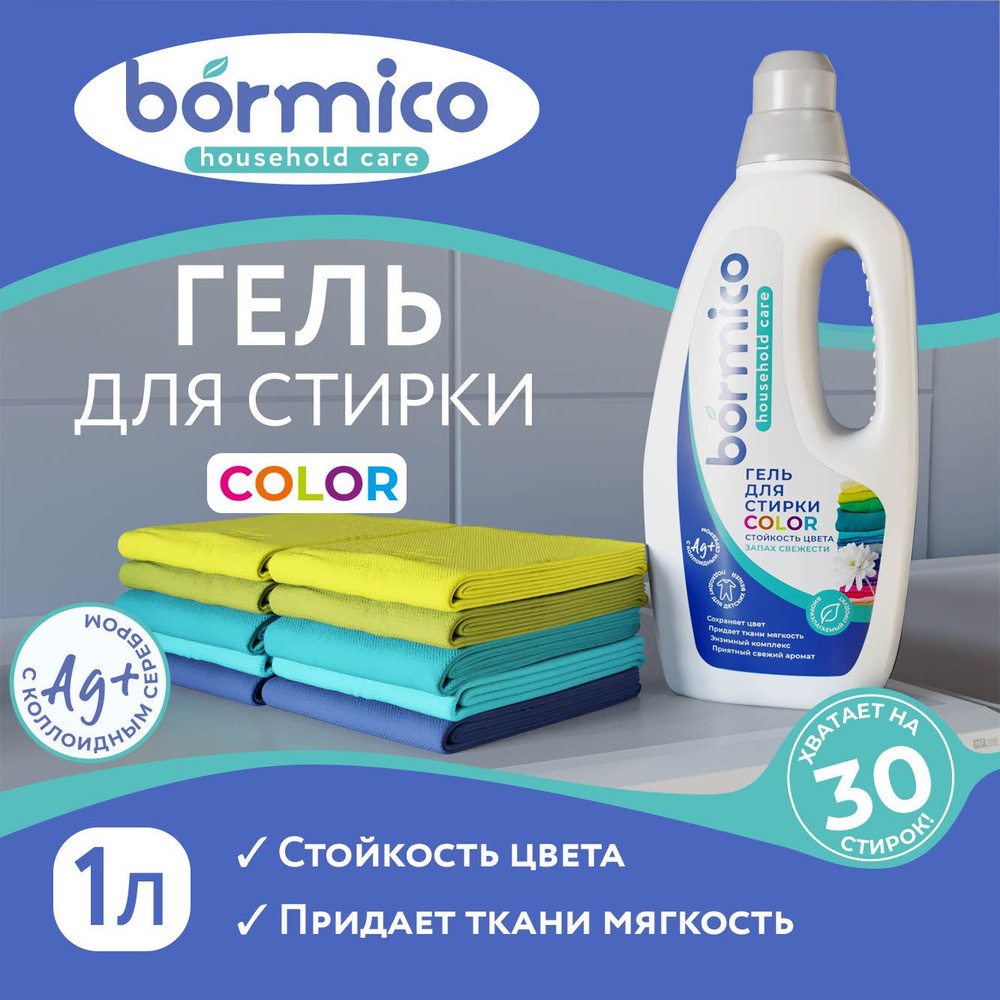 Гель для стирки COLOR BORMICO биоразлагаемый, 1 литр , стиральный порошок жидкий для белого, черного #1