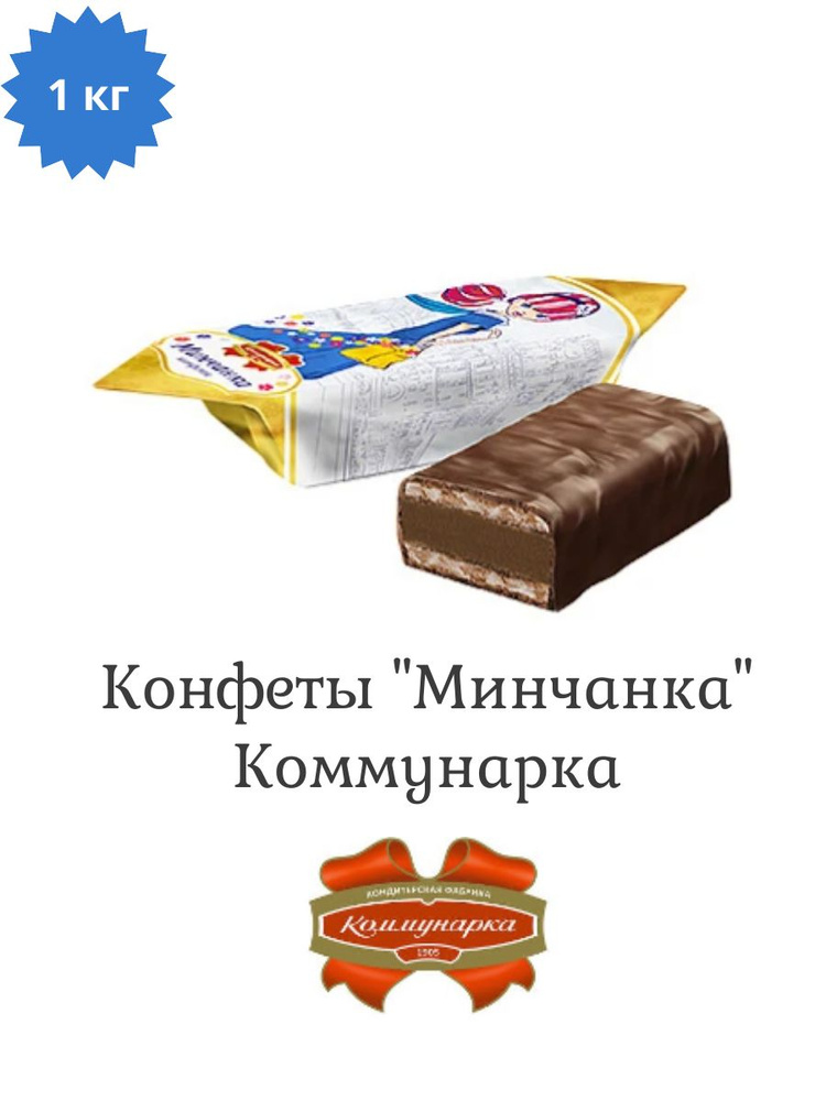 Конфеты Коммунарка "Минчанка" с коньяком 1 кг #1