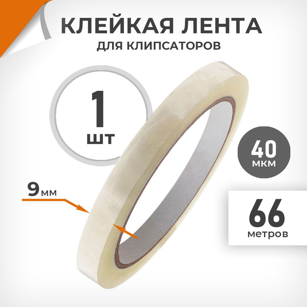 Клейкая лента 9 мм/ 66 м/ 40 мкм, подходит для клипсаторов. Cкотч прозрачный узкий Драйв Директ  #1