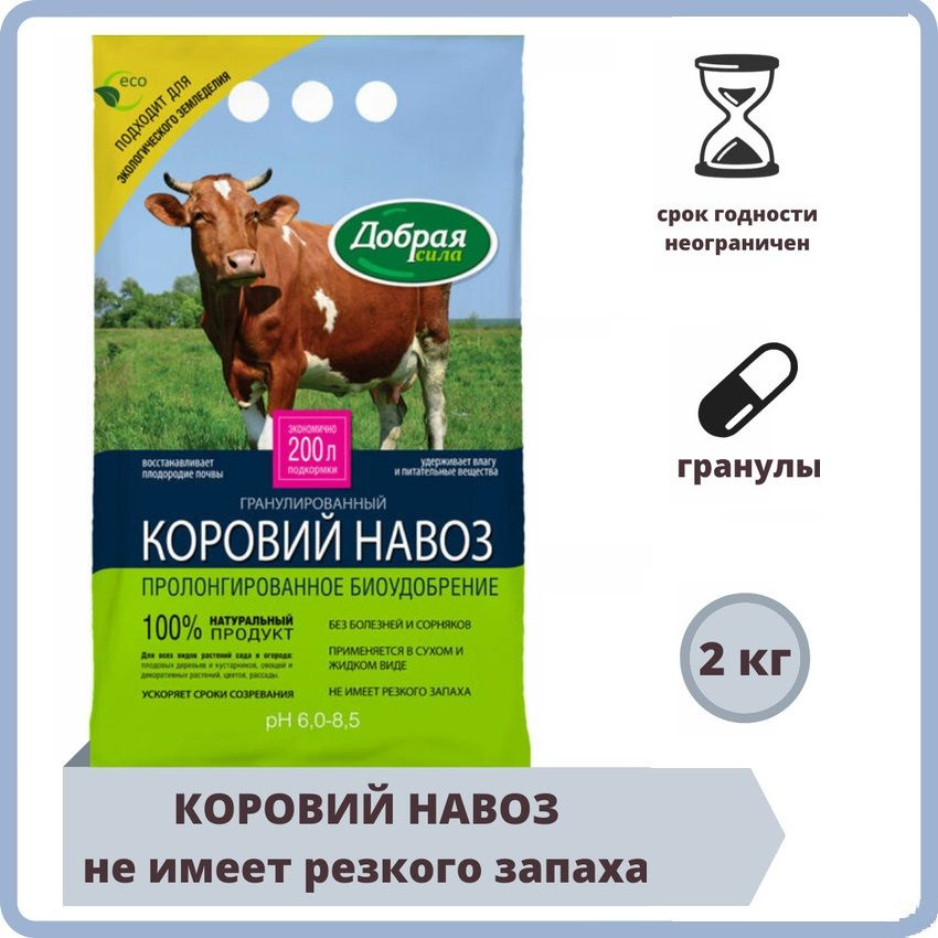 Гранулированный коровий навоз 2 кг Добрая сила купить на OZON по низкой ...