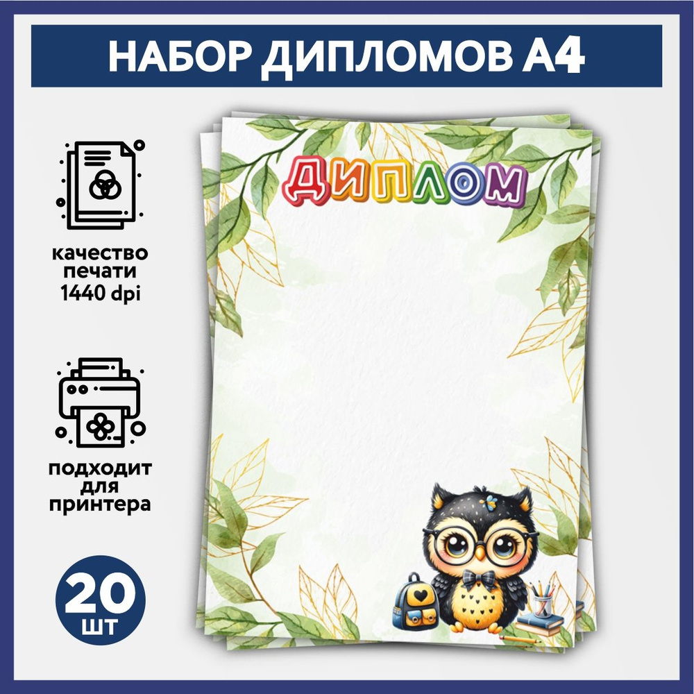 Набор дипломов об окончании начальной школы, выпускника детского сада А4, 20 шт, плотность бумаги 160 #1