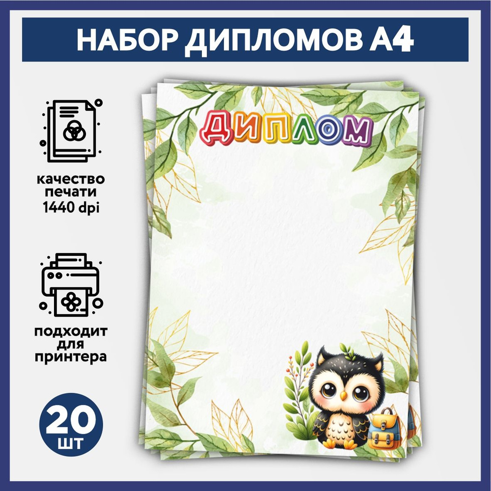 Набор дипломов об окончании начальной школы, выпускника детского сада А4, 20 шт, плотность бумаги 160 #1