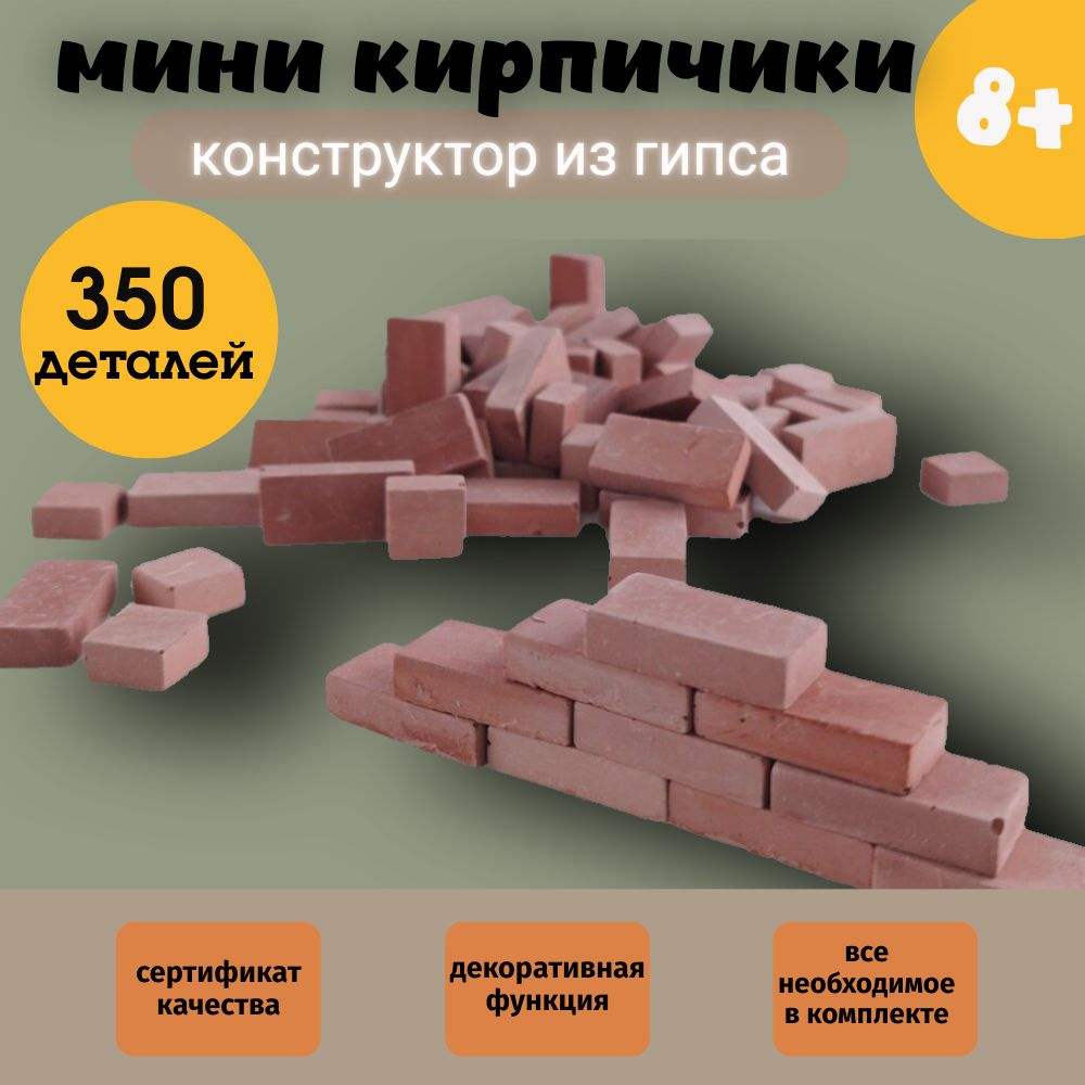 Мини кирпичики из гипса/Gips Craft/набор для стройки из 350 деталей