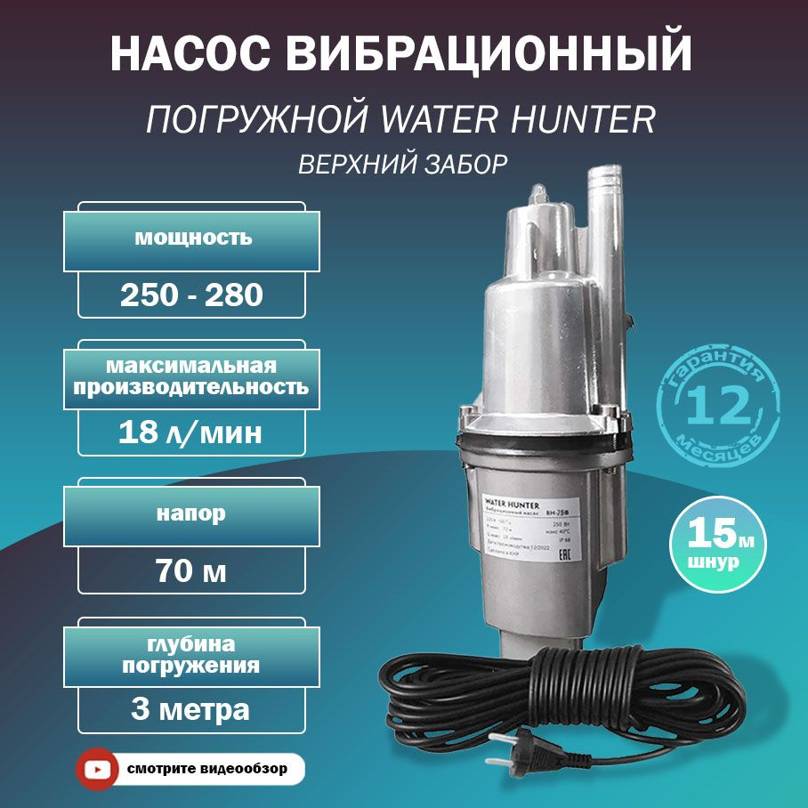 Насос 15 м, вибрационный, погружной, верхний забор воды, 250 Вт, Water  Hunter ВН-15В B7505S