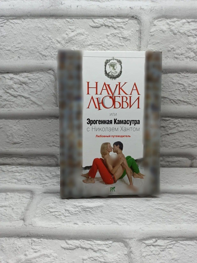 Наука любви, или Эрогенная Камасутра с Николаем Хантом. Любовный путеводитель | Хант Николай  #1