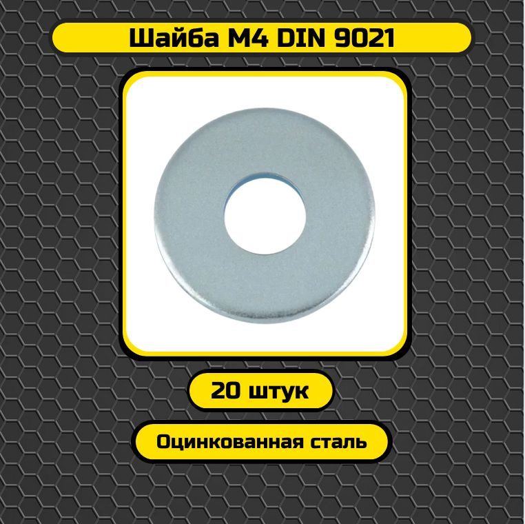 Россия Шайба M4, DIN9021, 20 шт., 20 г #1