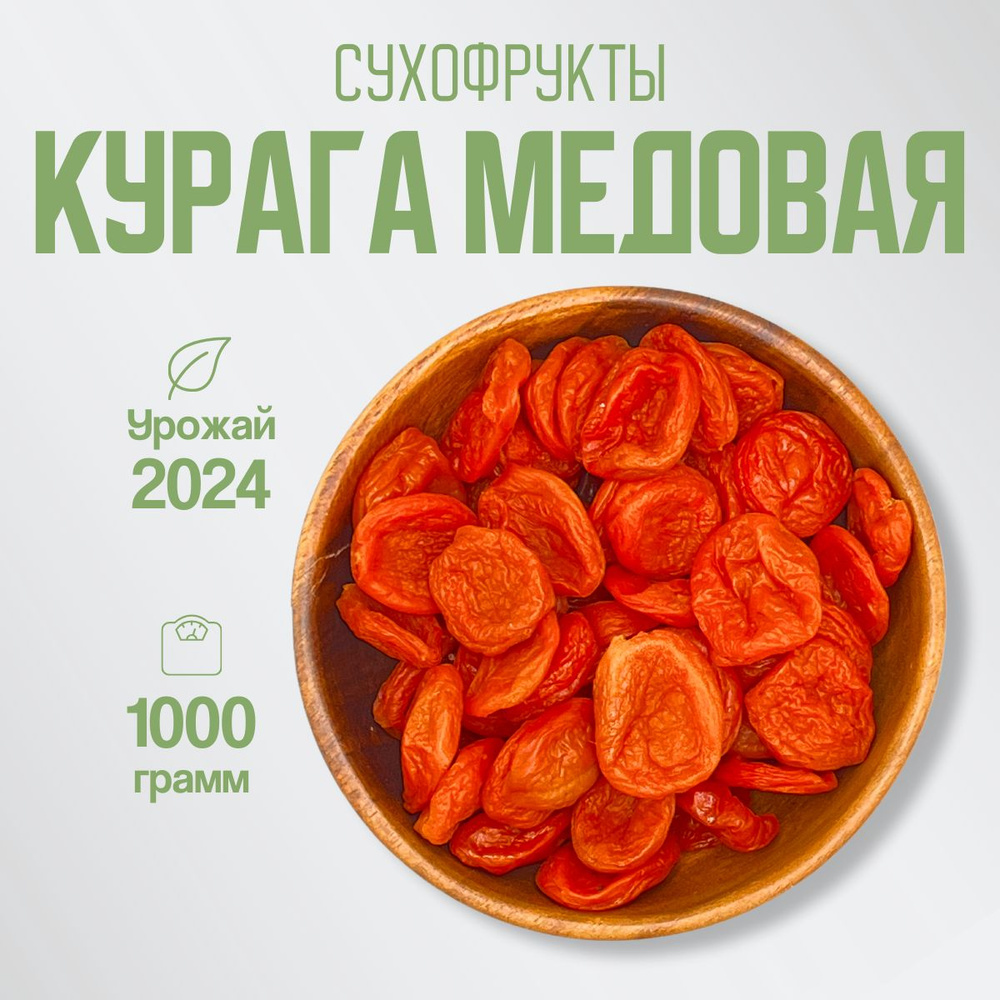 Курага Медовая натуральная 1кг сухофрукты без сахара - купить с ...