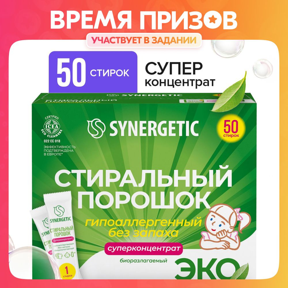 Стиральный порошок универсальный SYNERGETIC 50 стирок - купить с доставкой  по выгодным ценам в интернет-магазине OZON (540283113)