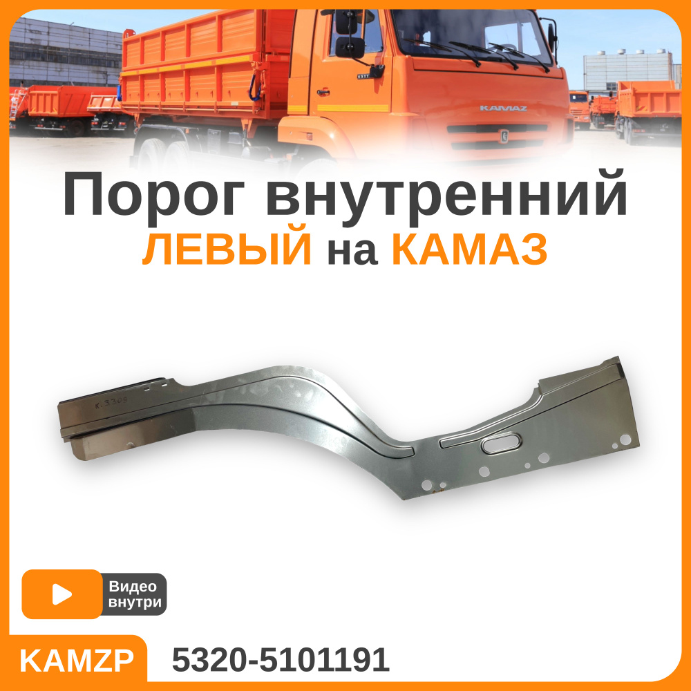 Порог внутренний камаз левый - арт. 5320-5101191 - купить по выгодной цене  в интернет-магазине OZON (1015920744)