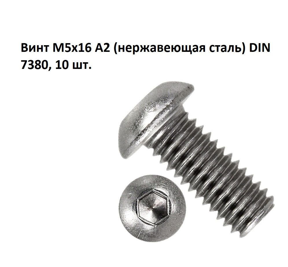 Винт М5х16 А2 (нержавеющая сталь) DIN 7380, 10 шт. #1