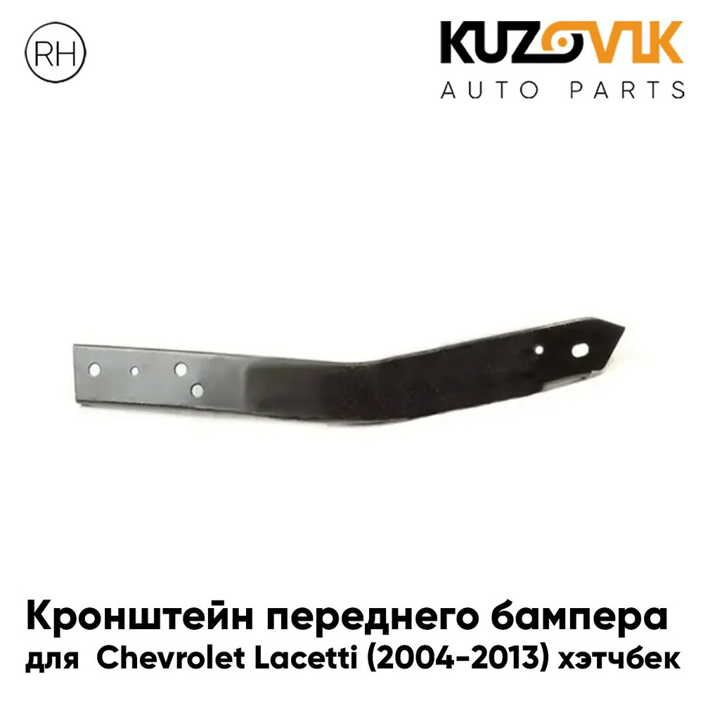Кронштейн крепление переднего бампера правый для Шевроле Лачетти ...