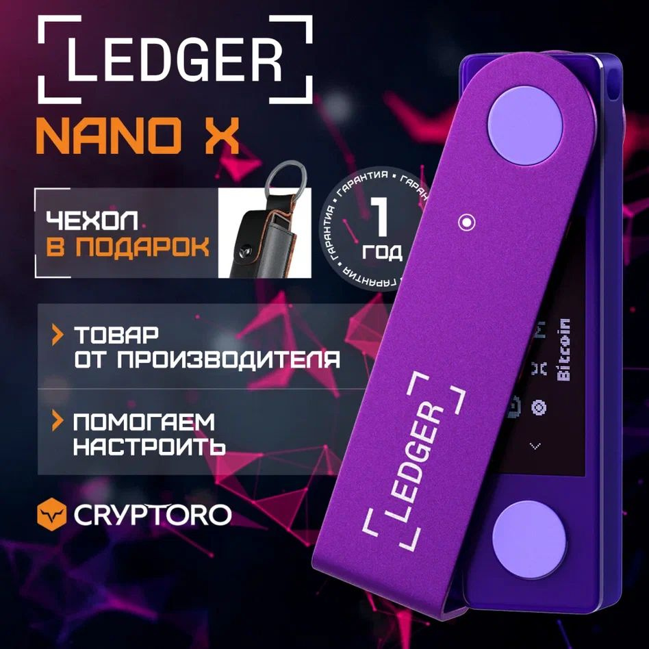 Аппаратный криптокошелек Ledger Nano X Bluetooth Purple Amethyst 2024,  чехол в подарок - холодный кошелек для криптовалют от официального  реселлера CRYPTORO - купить с доставкой по выгодным ценам в  интернет-магазине OZON (1456774218)