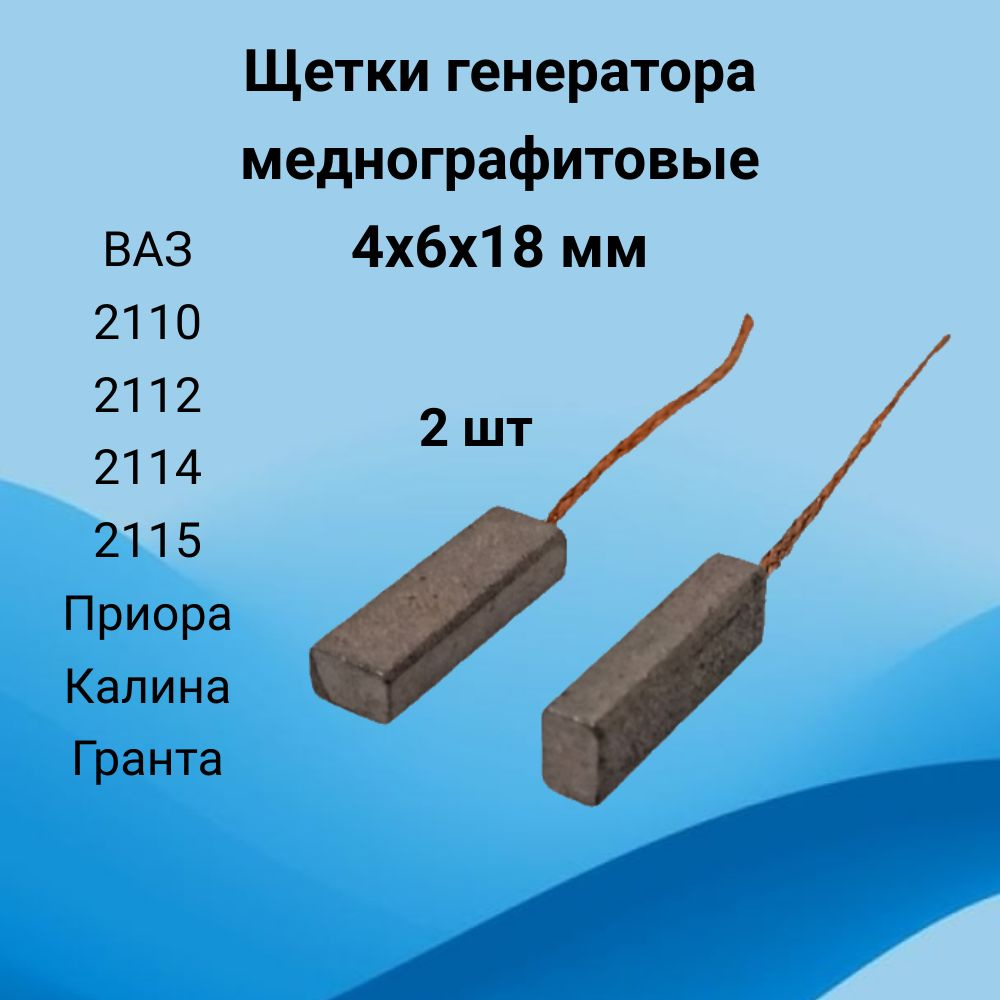 Щетки генератора меднографитовые (18х6х4мм) ВАЗ 2110, ВАЗ 2114, ВАЗ 2112,  Приора, Калина, Гранта ЗИТ и аналоги (2 штуки)