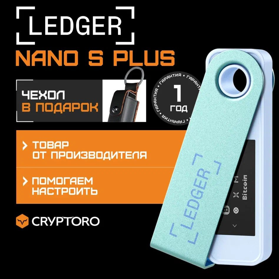 Аппаратный криптокошелек Ledger Nano S Plus Pastel Green 2024 + Чехол в  подарок - холодный кошелек для криптовалют от официального реселлера  CRYPTORO - купить с доставкой по выгодным ценам в интернет-магазине OZON  (1152592285)