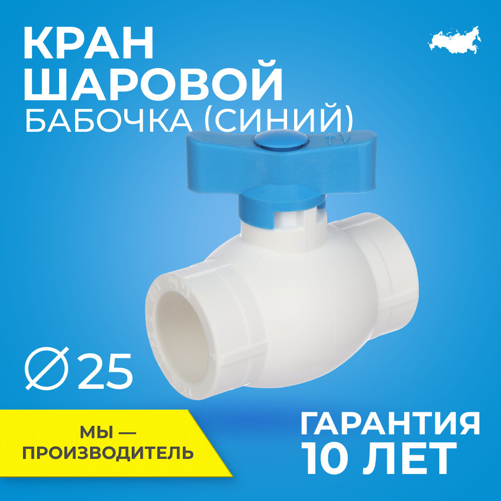 Кран шаровой PPR стандартнопроходной (редуцированный) RTP D25 mm кран  шаровый для полипропиленовых труб синий - купить по низкой цене в  интернет-магазине OZON (642134385)