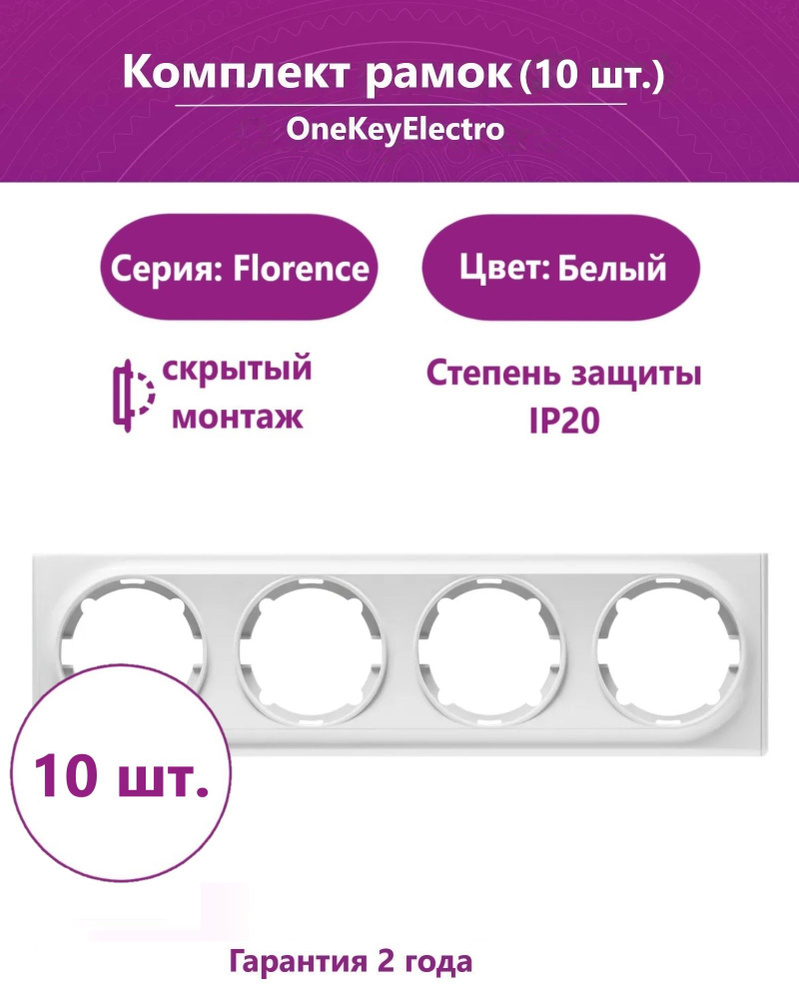 Комплект. Рамка OneKeyElectro на 4 прибора, цвет белый (10шт.) #1