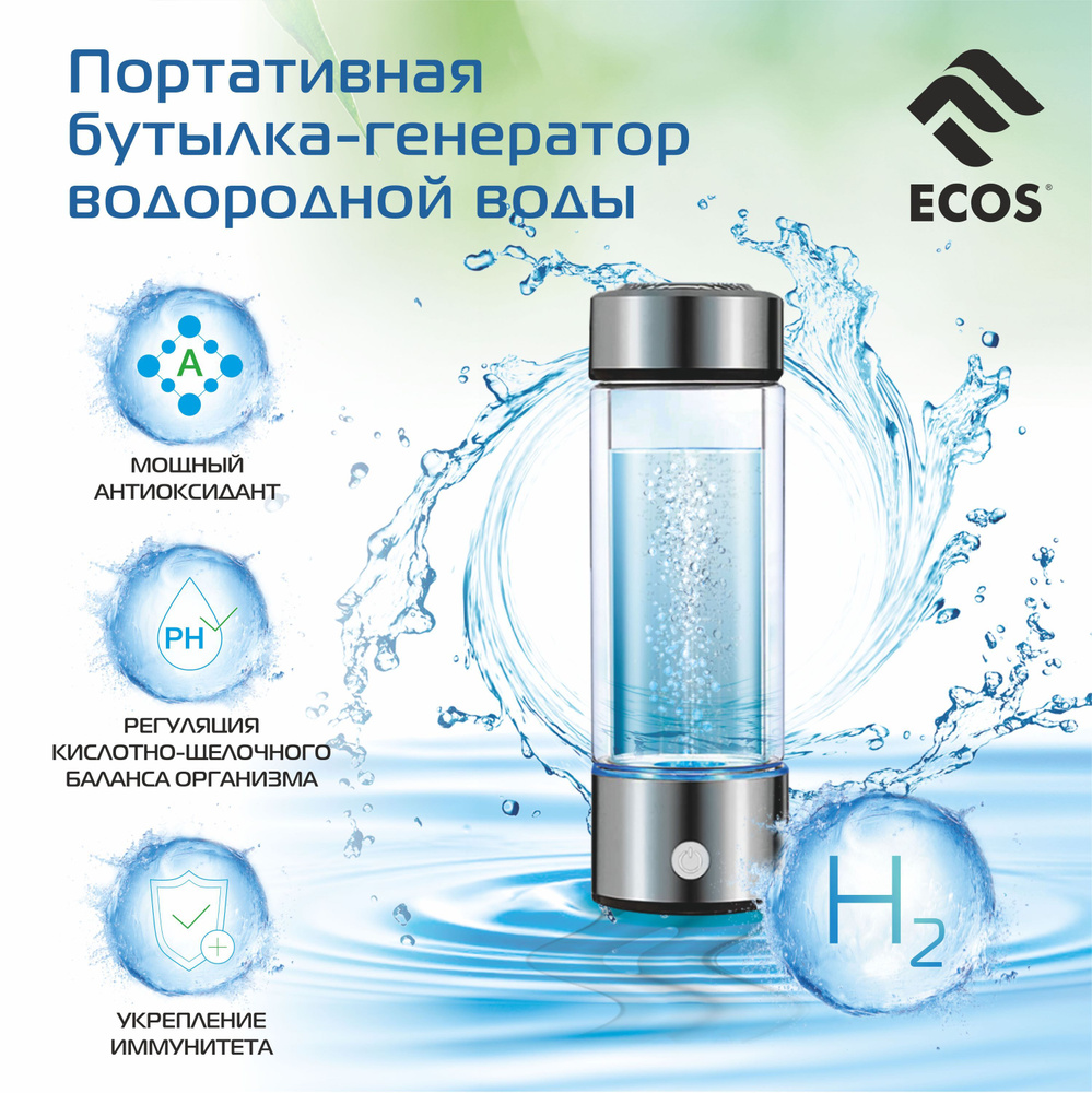 Портативный генератор водорода 400 мл USB / Водородная бутылка ECOS  Hydrogen / Ионизатор воды, в подарок