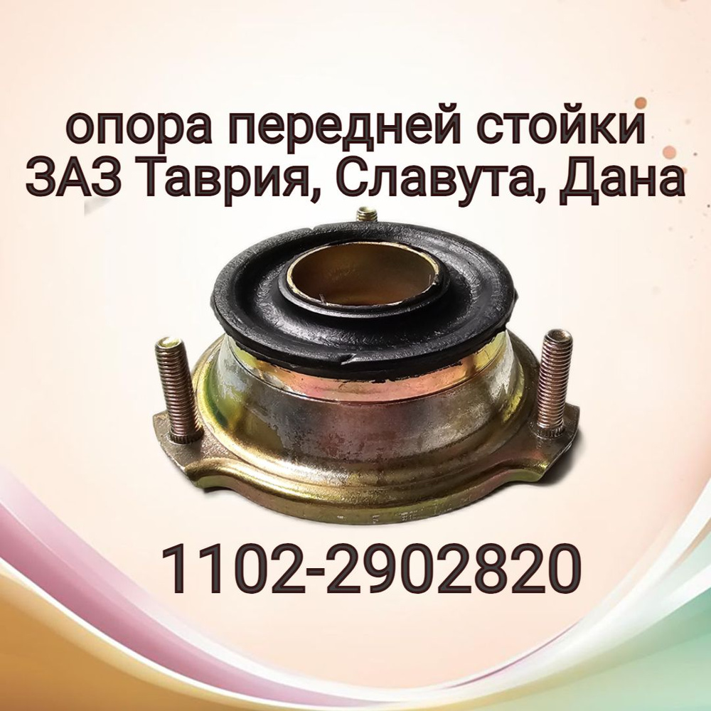 Опора верхняя стойки с подшипником Таврия. - купить по доступным ценам ...