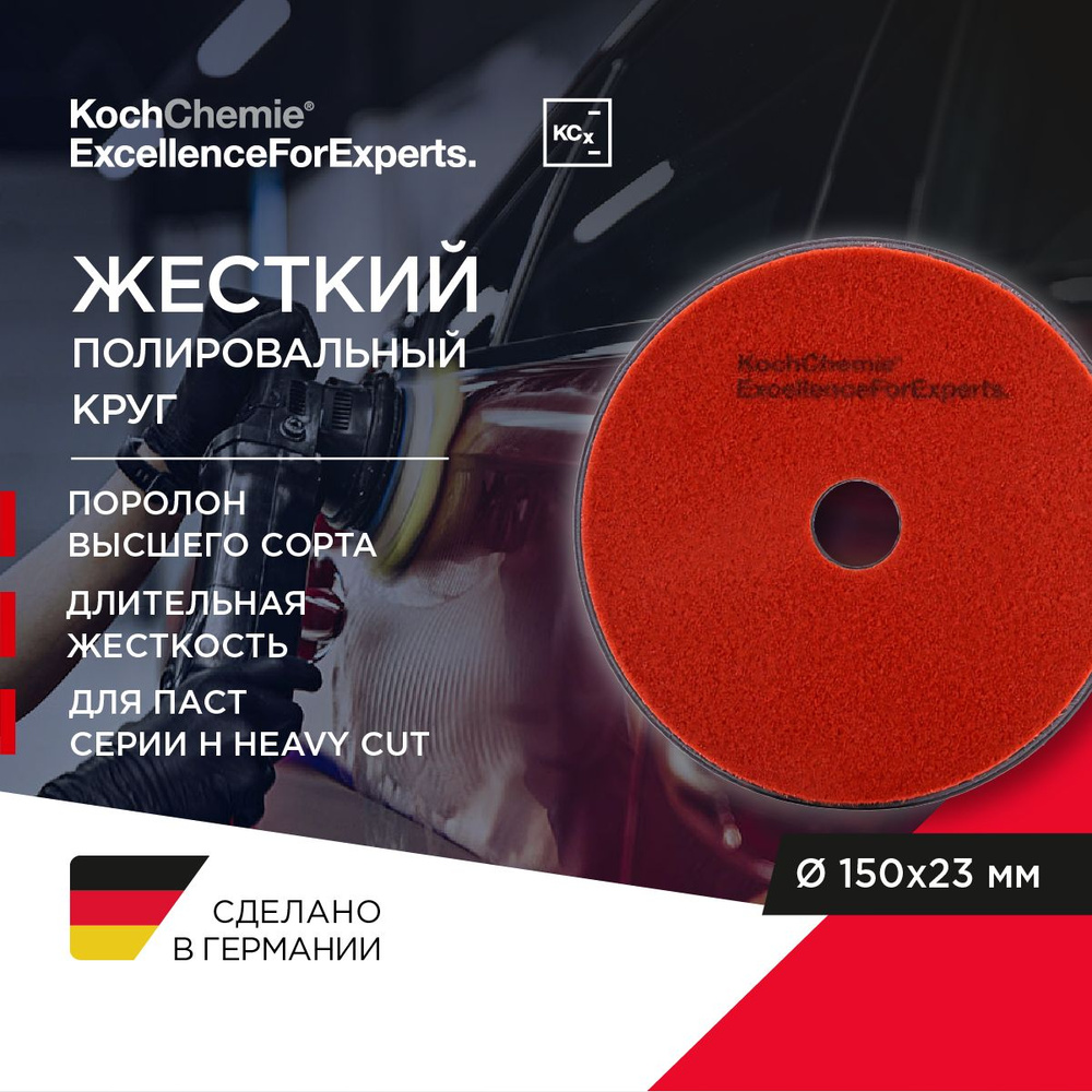 KCx Heavy Cut Pad - Полировальный круг 150x23мм, полировальная паста серии H  #1