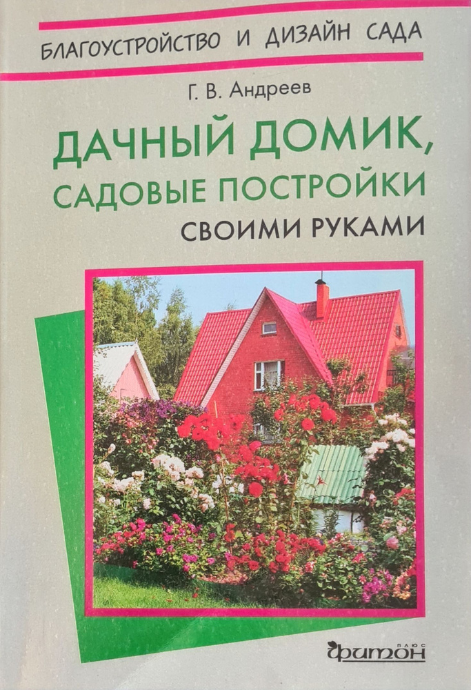 Дачный домик, садовые постройки своими руками | Андреев Геннадий Викторович  #1