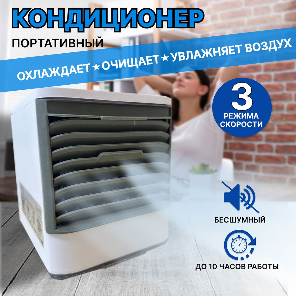 Мобильный кондиционер вентилятор настольный для дома и офиса Arctic Air  Ultra