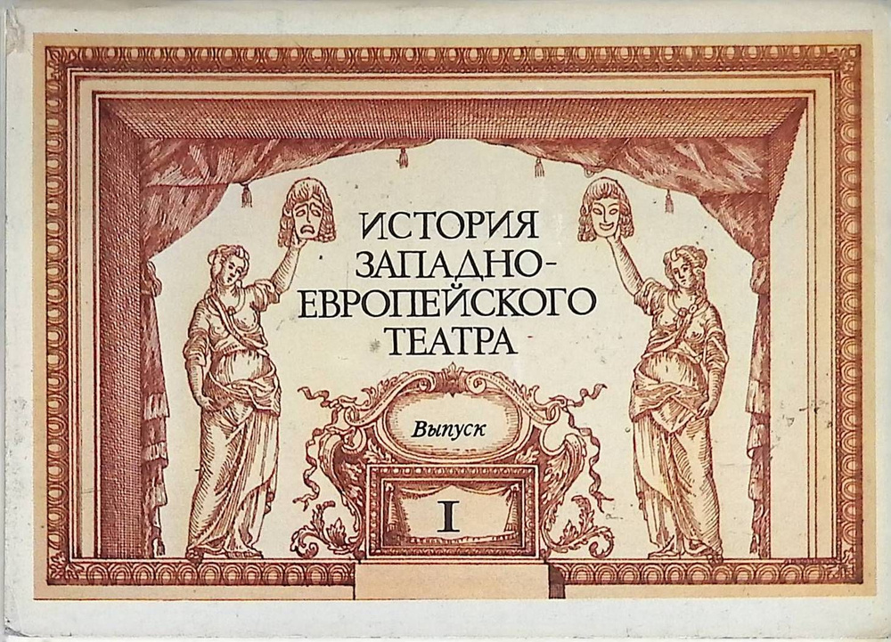 История западноевропейского театра. Выпуск 1 (набор из 16 открыток ...
