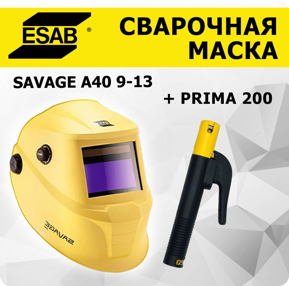 Маска сварщика Savage A40 9-13 хамелеон+ Электрододержатель PRIMA 200  #1