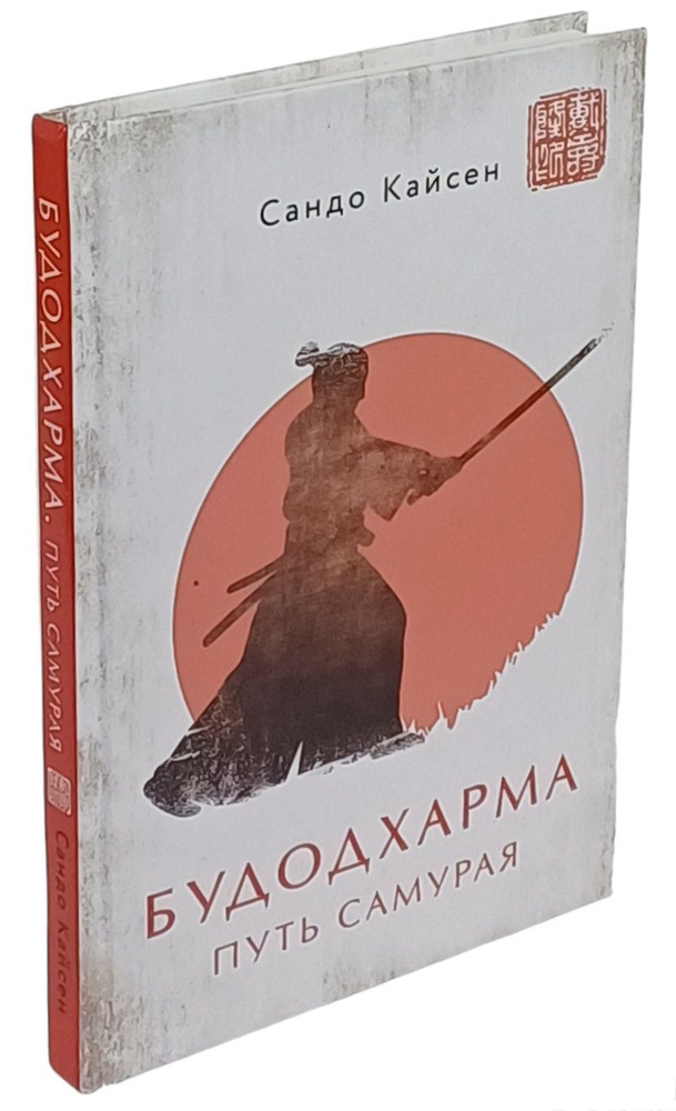 Будодхарма. Путь Самурая | Кайсен Сандо #1