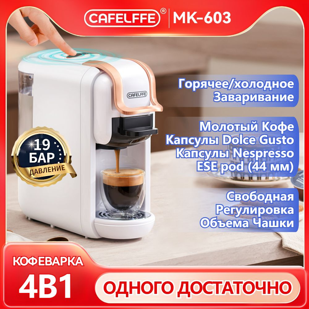 Капсульная кофемашина CAFELFFE MK603-3, белый купить по выгодной цене в  интернет-магазине OZON (969410247)