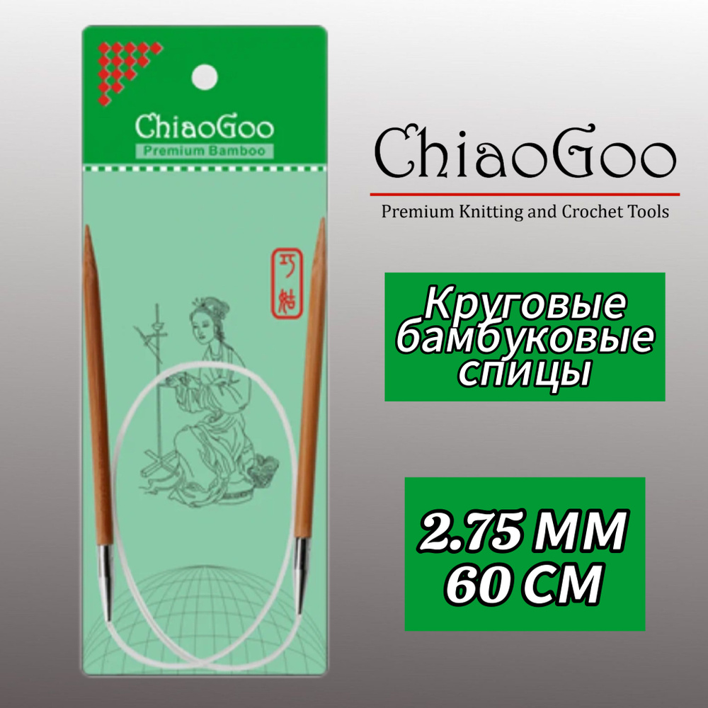 Спицы круговые 2,75мм/60см, бамбук, ChiaoGoo #1