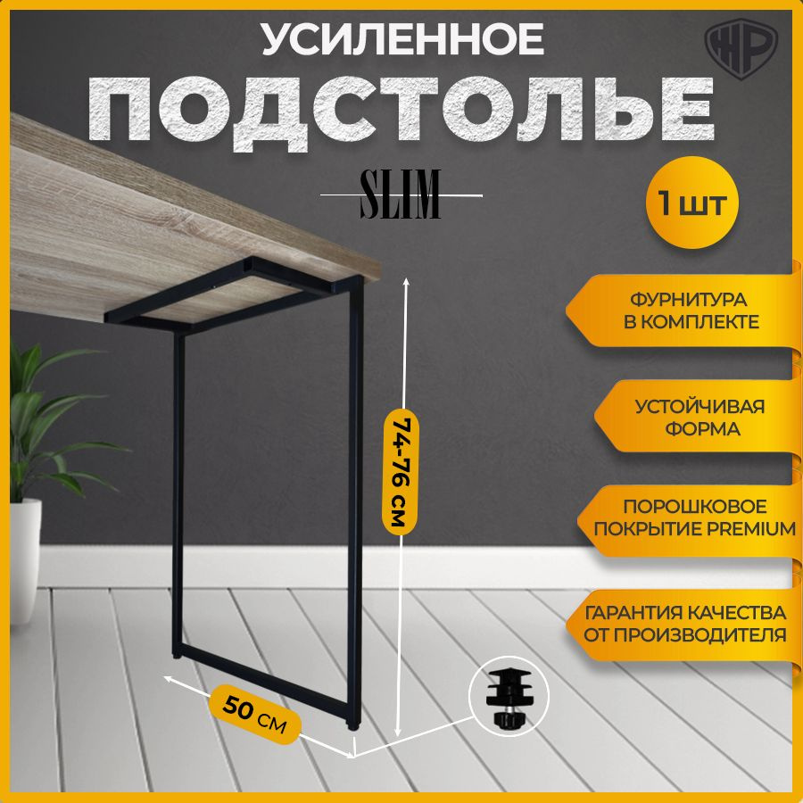 Подстолье SLIM для стола из металла в стиле Лофт 50x74-76 см. Ножки для стола мебельные регулируемые #1