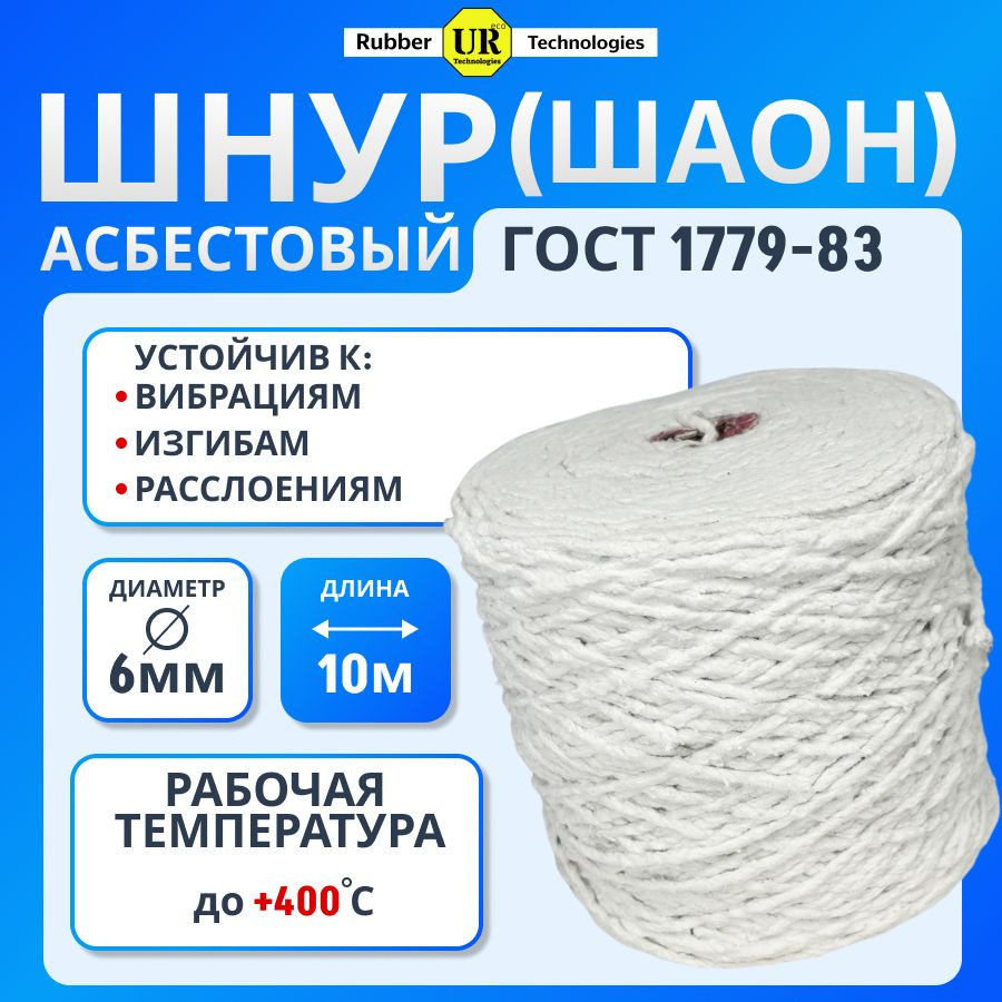 Шнур асбестовый ШАОН диаметр 6мм- 10 метров ГОСТ 1779-83 теплоизоляция теплопроводящих систем  #1