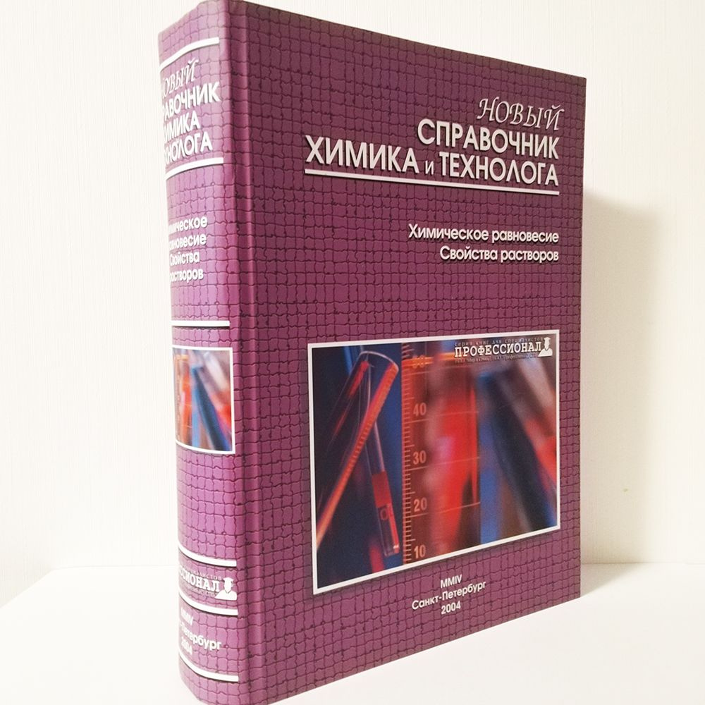 Новый справочник химика и технолога. Химическое равновесие. Свойства ...