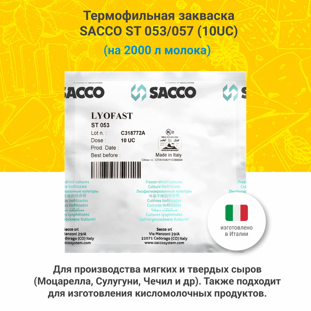 Термофильная закваска для сыра Sacco ST 053/055/057, 10UC #1