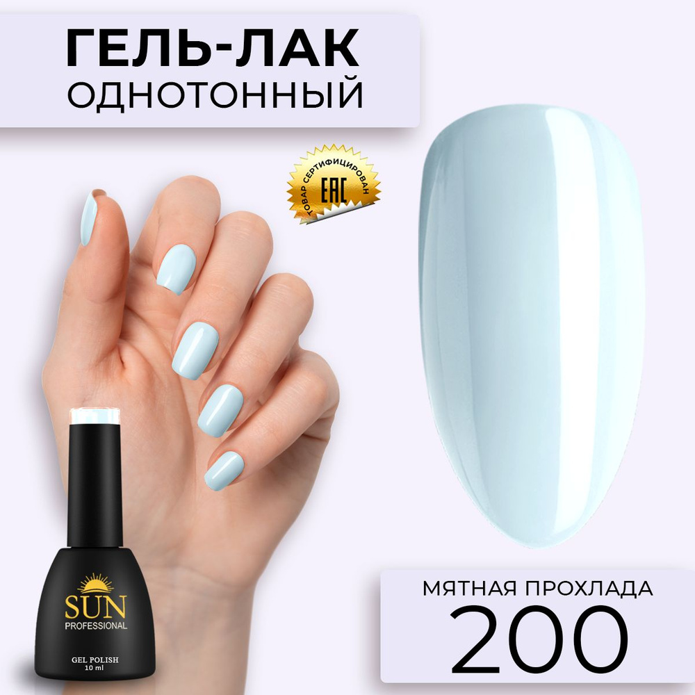 Гель лак для ногтей - 10 ml - SUN Professional цветной Бледно-голубой №200 Мятная прохлада  #1