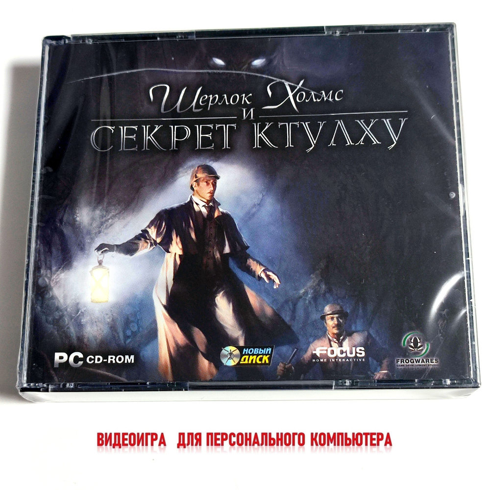 Видеоигра. Шерлок Холмс и секрет Ктулху (2006, Jewel, 3 PC-CD, для Windows PC, русская версия) квест, #1