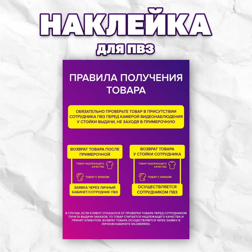 Наклейки Вайлдберриз/Wildberries информационные для ПВЗ, Правила ...