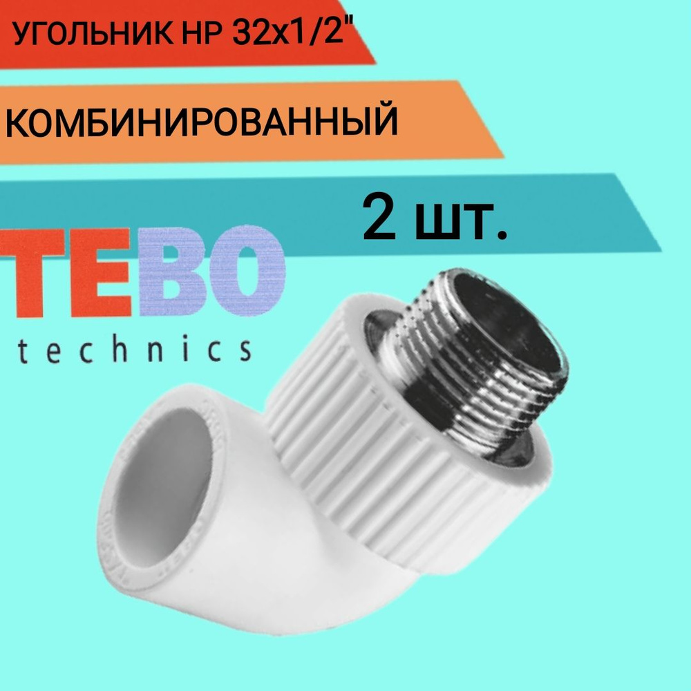 УГОЛЬНИК TEBO КОМБИНИРОВАННЫЙ НР 32х1/2"(030030609) 2шт #1