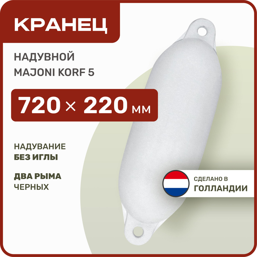 Кранец швартовый надувной Majoni Korf 5 220х720мм белый (10238041) #1