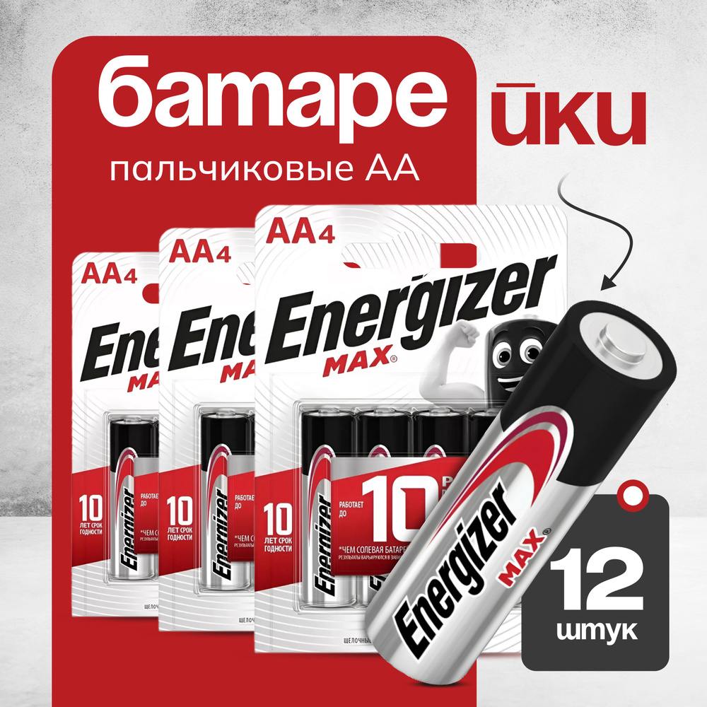 Батарейки щелочные / Energizer MAX Тип AA / 1.5V 12 шт - купить с доставкой  по выгодным ценам в интернет-магазине OZON (831088831)