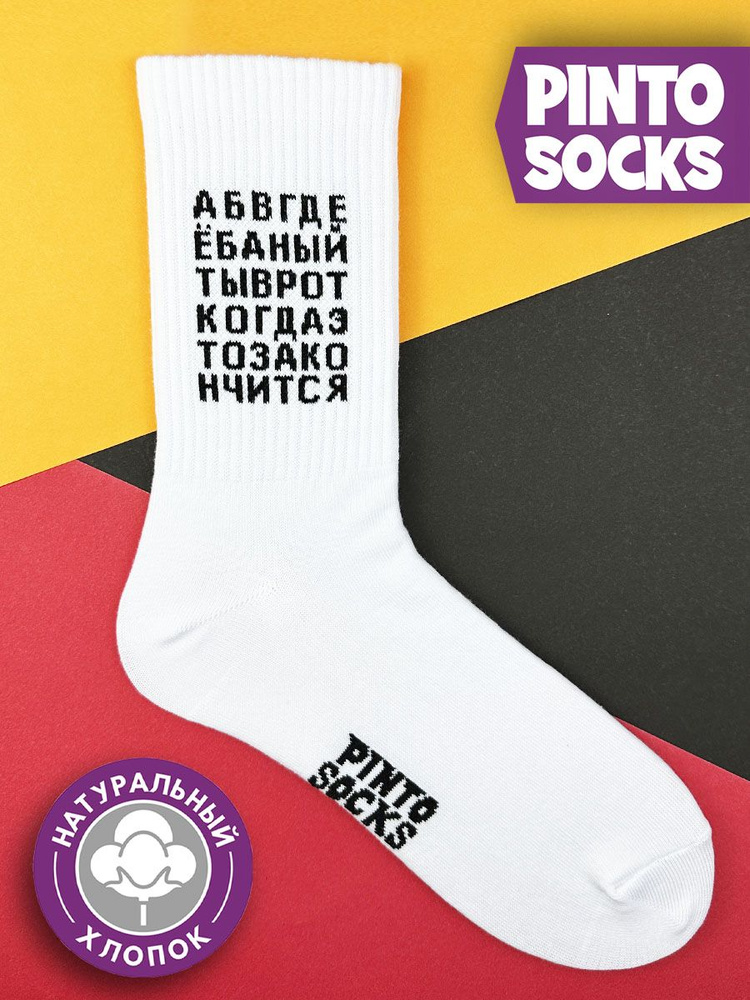 Носки PintoSocks, 1 пара #1