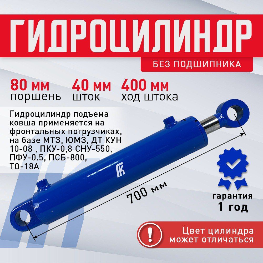 Гидроцилиндр ГЦ 80.40.400.700 палец 40 на Ковш КУН (МТЗ, ПКУ-0,8) СНУ ...