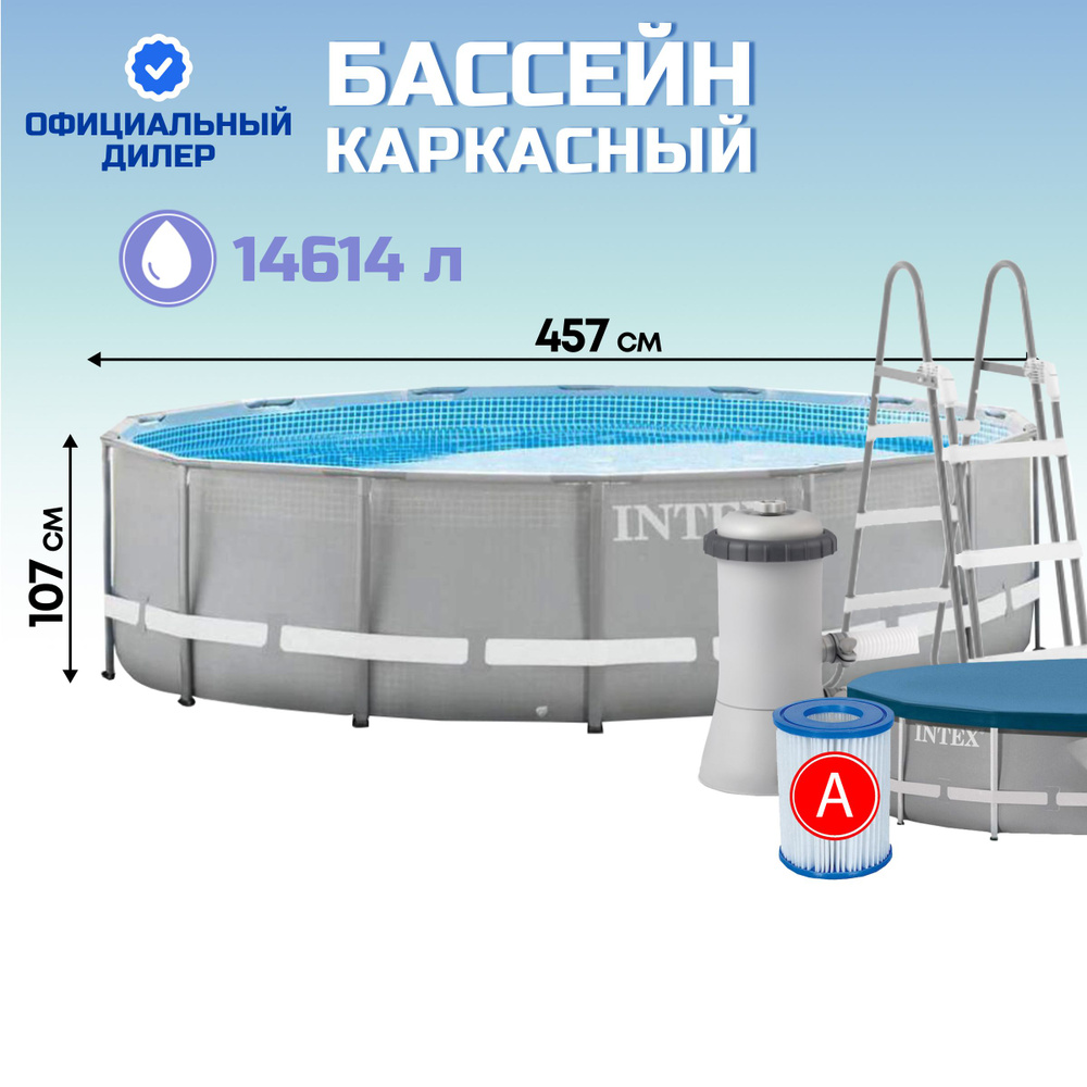 Бассейн каркасный круглый Intex Prism Frame 457х107 см, 14614 л, с фильтр-насосом, картриджем, лестницей #1