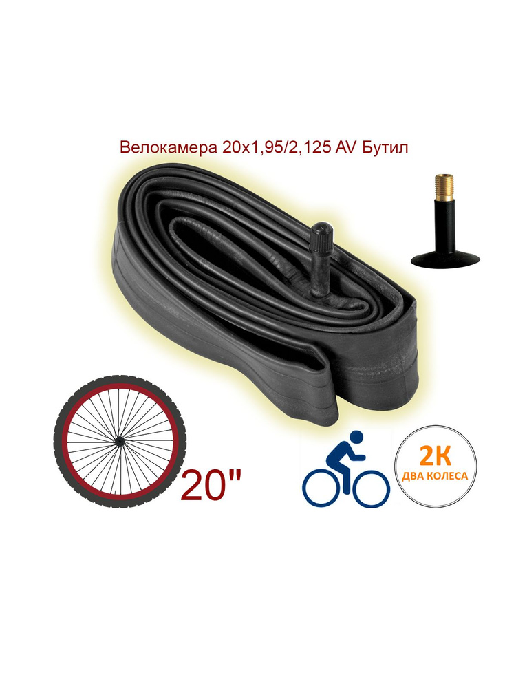 Велокамера 20х1,95/2,125 AV Бутил #1
