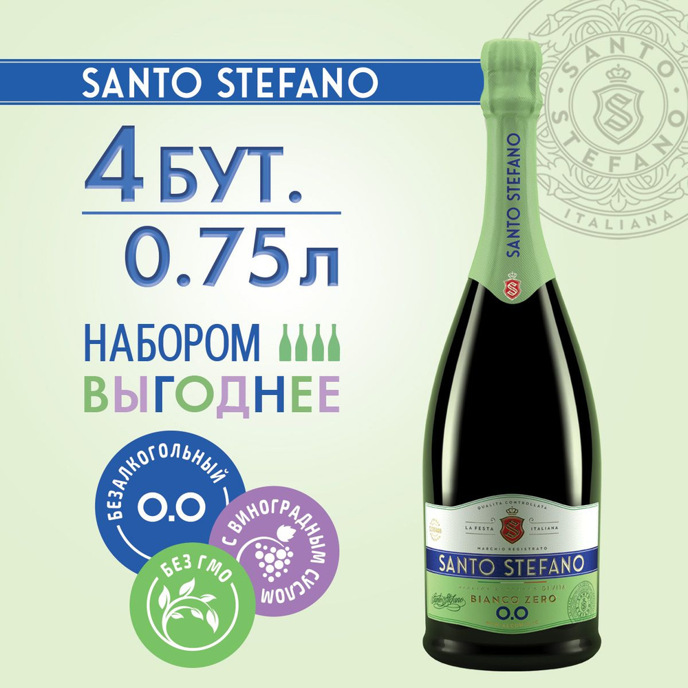 Безалкогольное шампанское Santo Stefano Bianco, объем 0,75Л х 4 #1