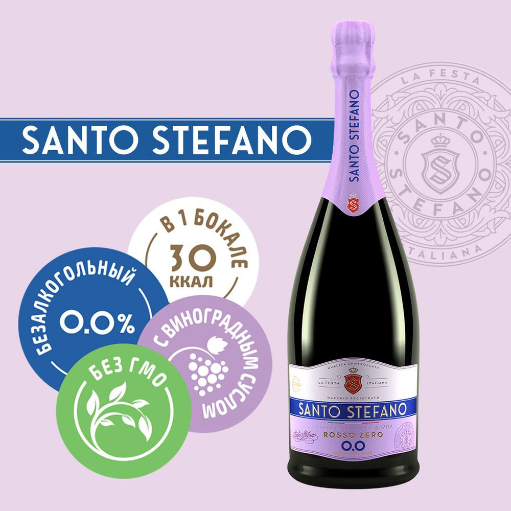 Безалкогольное шампанское Santo Stefano Rosso, объем 0,75Л - купить с  доставкой по выгодным ценам в интернет-магазине OZON (1260730364)