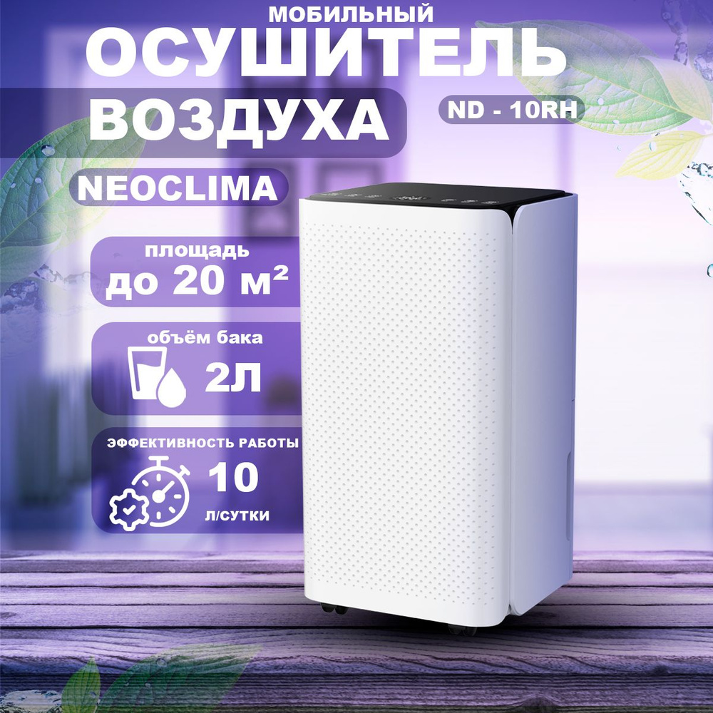 Осушитель воздуха NeoClima ND-10AZ_27, белый - купить по выгодным ценам в  интернет-магазине OZON (1565004615)