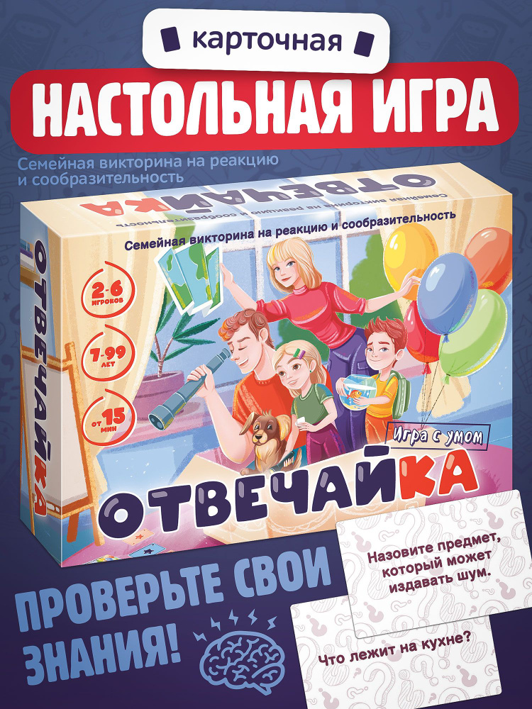 Семейная игра викторина "Отвечайка" #1